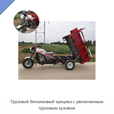 Грузовой бензиновый трицикл с увеличенным грузовым кузовом