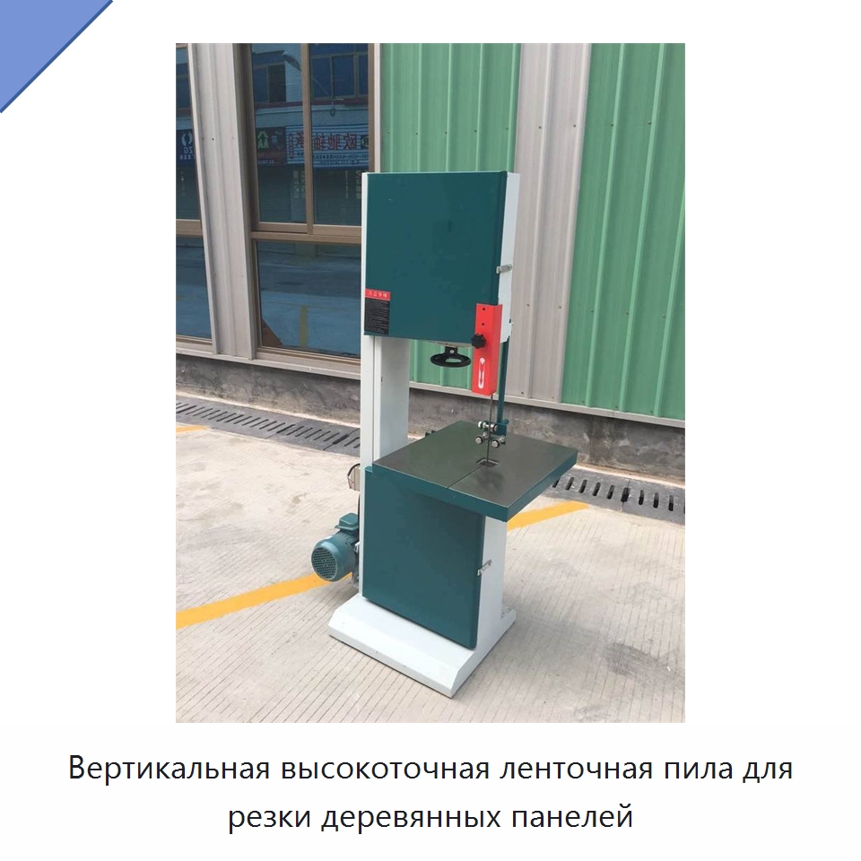 Вертикальная высокоточная ленточная пила для резки деревянных панелей — Пильные станки по дереву