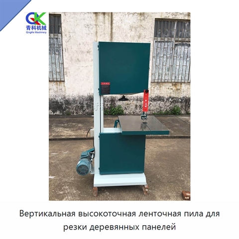 Вертикальная высокоточная ленточная пила для резки деревянных панелей