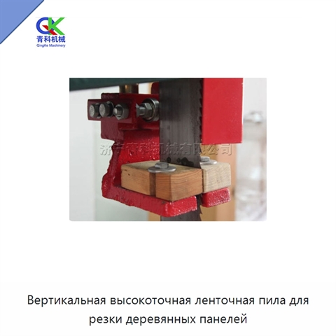 Вертикальная высокоточная ленточная пила для резки деревянных панелей