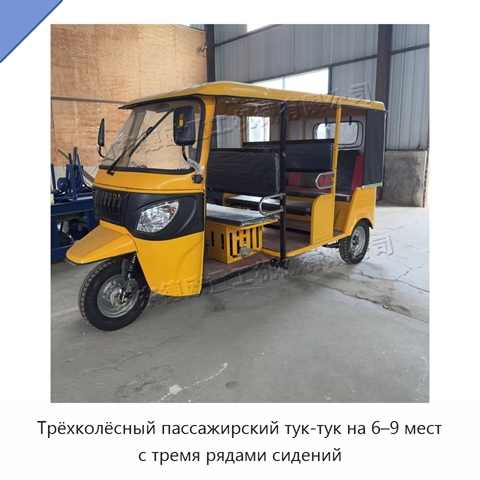 Трёхколёсный пассажирский тук-тук на 6–9 мест с тремя рядами сидений
