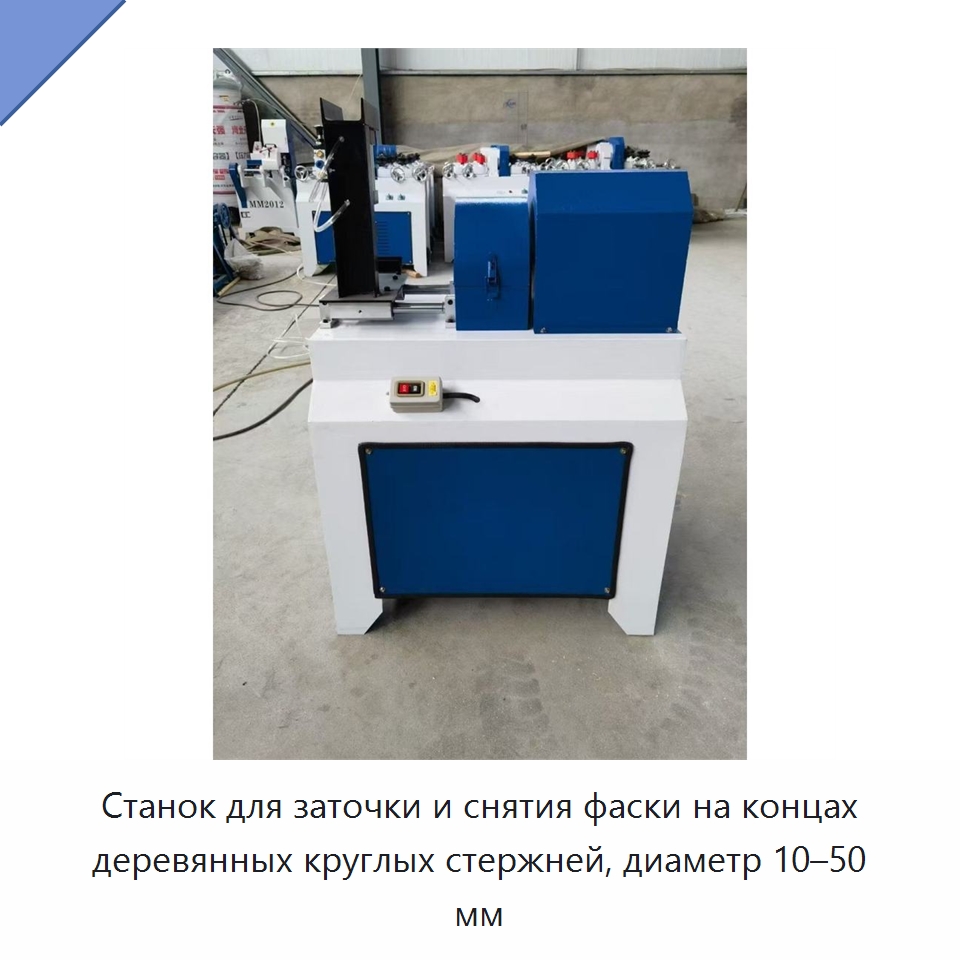 Станок для заточки и снятия фаски на концах деревянных круглых стержней, диаметр 10–50 мм — Специальное деревообрабатывающее оборудование