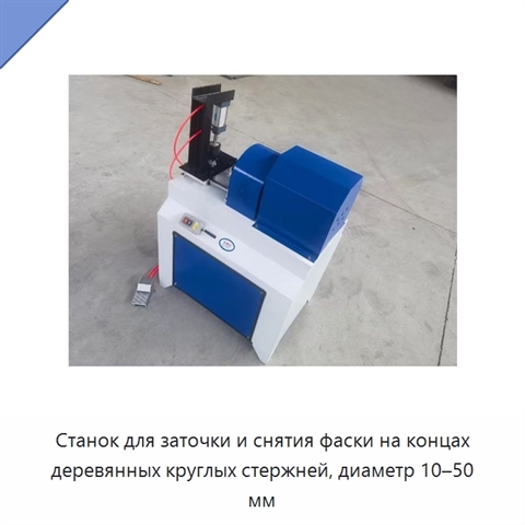 Станок для заточки и снятия фаски на концах деревянных круглых стержней, диаметр 10–50 мм