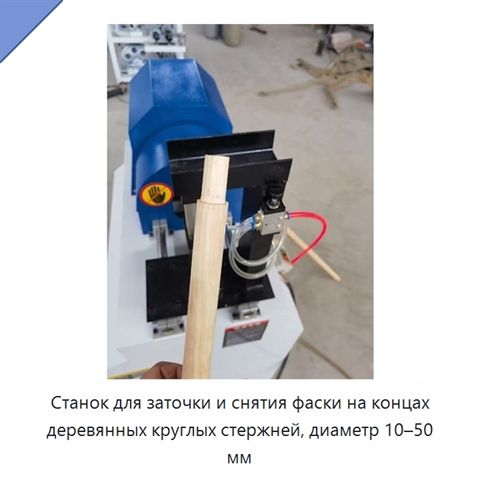 Станок для заточки и снятия фаски на концах деревянных круглых стержней, диаметр 10–50 мм
