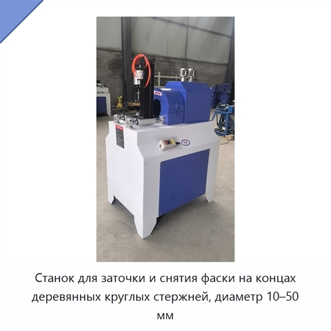 Станок для заточки и снятия фаски на концах деревянных круглых стержней, диаметр 10–50 мм