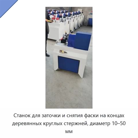 Станок для заточки и снятия фаски на концах деревянных круглых стержней, диаметр 10–50 мм