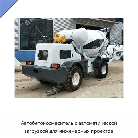 Автобетоносмеситель с автоматической загрузкой для инженерных проектов