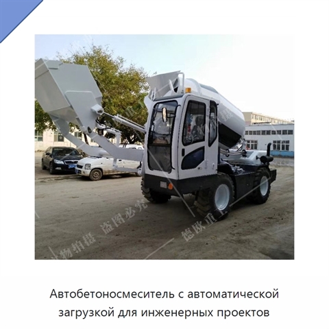 Автобетоносмеситель с автоматической загрузкой для инженерных проектов