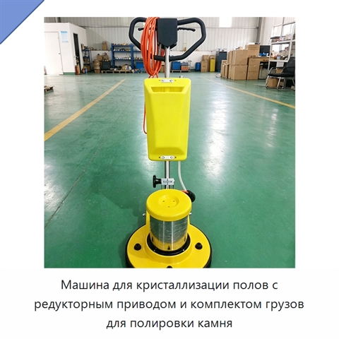 Машина для кристаллизации полов с редукторным приводом и комплектом грузов для полировки камня