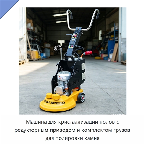 Машина для кристаллизации полов с редукторным приводом и комплектом грузов для полировки камня