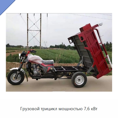 Грузовой трицикл мощностью 7,6 кВт — Специальные машины и промышленное оборудование
