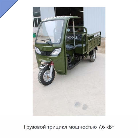 Грузовой трицикл мощностью 7,6 кВт