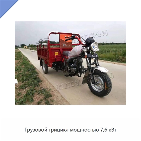 Грузовой трицикл мощностью 7,6 кВт