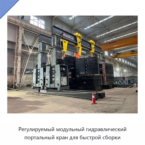 Регулируемый модульный гидравлический портальный кран для быстрой сборки
