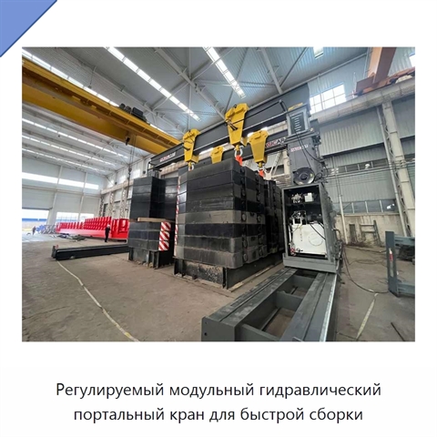 Регулируемый модульный гидравлический портальный кран для быстрой сборки
