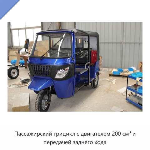 Пассажирский трицикл с двигателем 200 см³ и передачей заднего хода