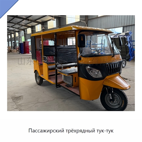 Пассажирский трёхрядный тук-тук