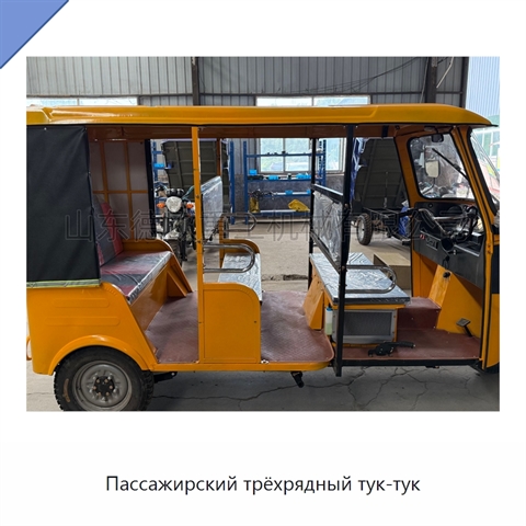 Пассажирский трёхрядный тук-тук