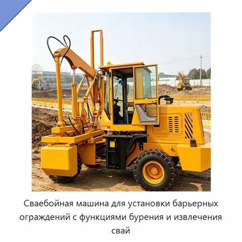 Сваебойная машина для установки барьерных ограждений с функциями бурения и извлечения свай